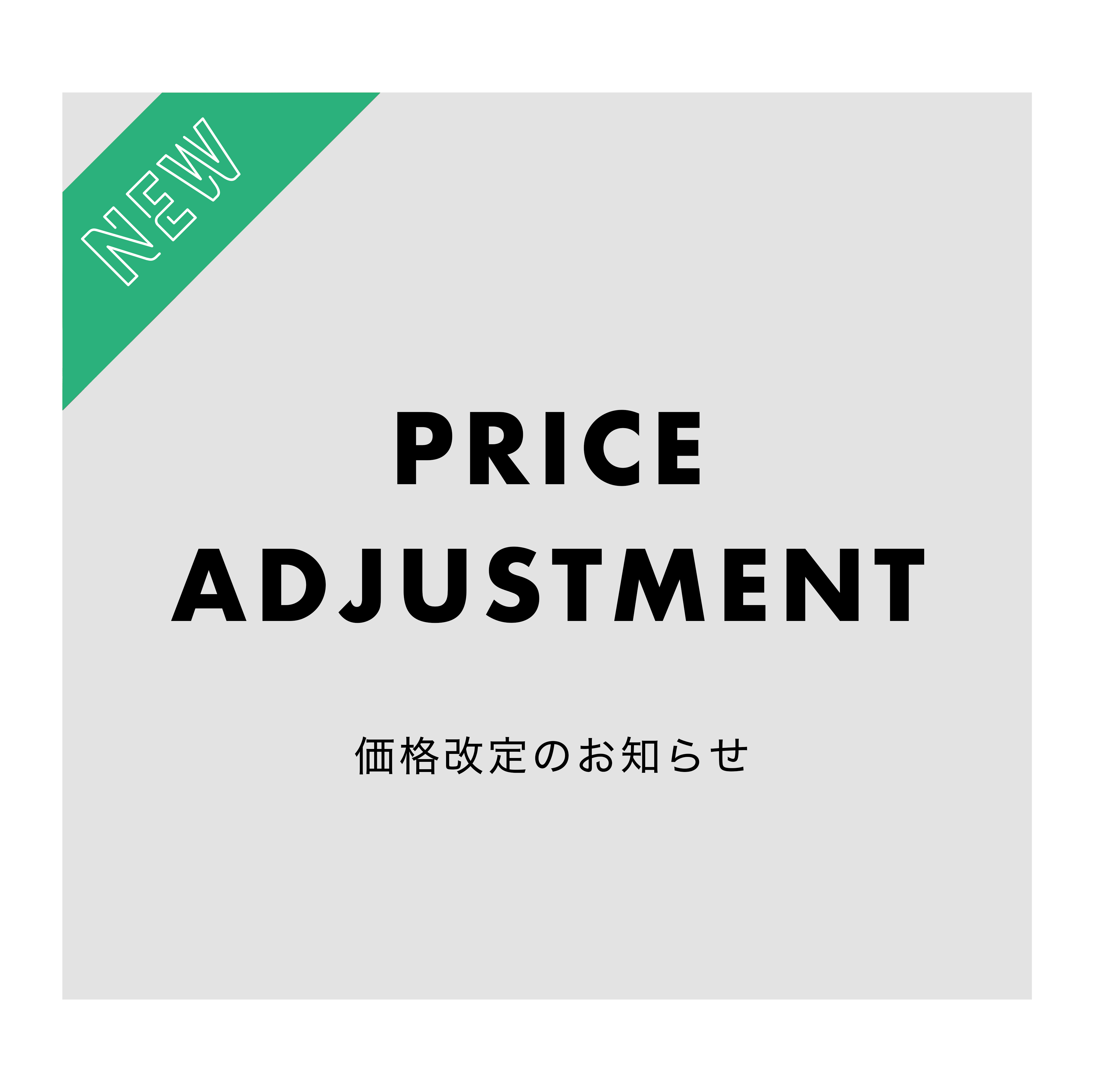 価格改定のお知らせ